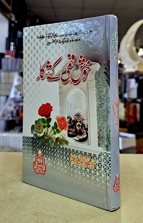 (image for) Khush Fehmi ki Shikar : Urdu
